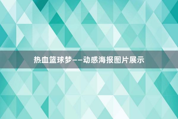 热血篮球梦——动感海报图片展示